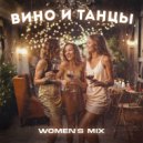 Mosteo - Вино и танцы (Women's mix)