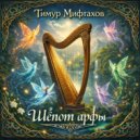 Tlmur Miftakhov - Магия  кельтских бардов ()