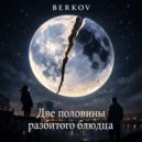 BERKOV - Две половины разбитого блюдца ()