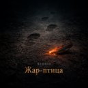 BERKOV - Жар-птица ()