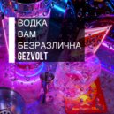 Gezvolt - Водка вам безразлична (Original)
