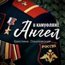 Кристина Соколовская - Ангел в камуфляже ()