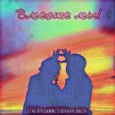 Стас Пересыпкин & 21 Декабря & Dobzer - Вместе мы (Prod.by Disvet Beats)