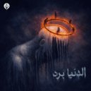 FAHMAN - الدنيا برد ()