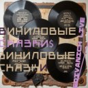 Edivanich - Виниловые сказки ()