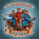 Стрельцы - Не сдаемся, не отступаем ()