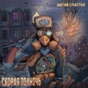 Витяй Счастье & Макс Мелодист - Цена наивности ()