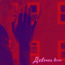 dead santa & Malavita Gusstayle - девочка весна ()