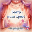 Саратовская Екатерина & детский мюзикл « НА БИС» - Театр наш храм (НА БИС)