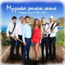 Silver Nail & Морской Бриз - Музыка этого лета (Extended Mix)