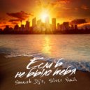 Smash Dj\'s & Silver Nail - Если б не было тебя (Extended)