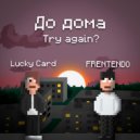 Lucky Card & FRENTENDO - ДО ДОМА ()