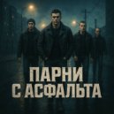 OneRockMan - Парни с асфальта (Original Mix)