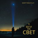 MartyMacFlay - Беги на свет (Original Mix)