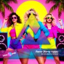 Mr.Fatsobeats & Nitrous - ЛЕТО (Хочу туда)