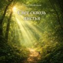 Tlmur Miftakhov - Тихая зелень ()