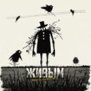 Яшка & Шишечка - Живым ()