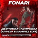 Fonari - Девчонка-газировка
