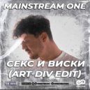 Mainstream One - Секс и виски