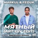 Markul & Feduk - Мятный