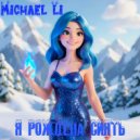 Michael Li - Я рождена летать (Original Mix)