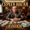 Серёга Наган - Бабки ()