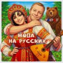 КОНТРАСТ - МОДА НА РУССКИХ ()