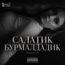 Милана XP - САЛАТИК БУРМАЛДАДИК ()