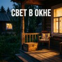 0xMusic - Свет в окне ()