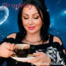 Светлана Иванова - По кофейку (Original Mix)