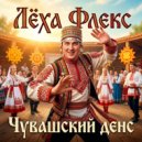 Лёха Флекс - Чувашский денс ()