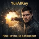 YurAIKey - Нас ничто не остановит (Original Mix)