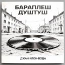 Бараплеш Душтуш & GiN ToniC - От Урала до Дона (Original Mix)