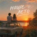 ElArt - Наше лето