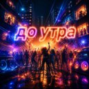 Enri Bravo - До утра