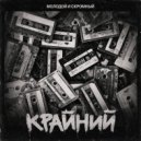 Молодой и Скромный - Крайний ()