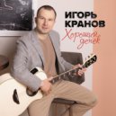 Игорь Кранов - Три слова (Original Mix)