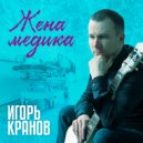 Игорь Кранов - Жена медика (Original Mix)