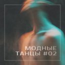 Антон Ширяев - МОДНЫЕ ТАНЦЫ ()