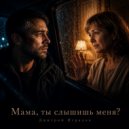 Дмитрий Игралов - Мама, ты слышишь меня? ()