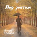 Игорь Кранов - Под зонтом (Original Mix)