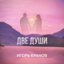 Игорь Кранов - Две души (Radio edit)