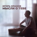 Игорь Кранов - Мысли о тебе (Original Mix)