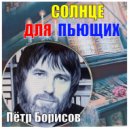 Пётр Борисов - солнце для пьющих ()