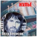 Пётр Борисов - жульё ()