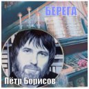 Пётр Борисов - берега ()
