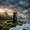 ЛАВ ПРОЭКСПЕРТ - ЦАРИЦА ПРИРОДЫ ()