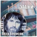 Пётр Борисов - этажи ()